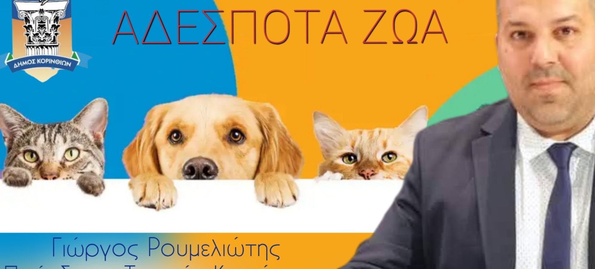 Γ. Ρουμελιώτης: Ευχαριστίες στον Δήμαρχο Νίκο Σταυρέλη για τη συνέχιση του έργου διαχείρισης αδέσποτων στον Δήμο Κορινθίων